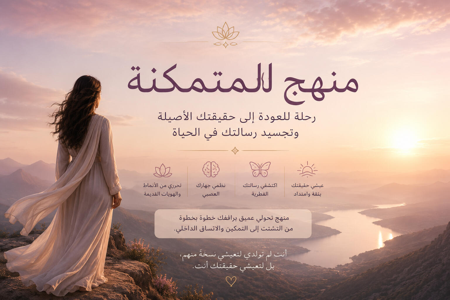 هذا المنهج مُصمم للنساء المستعدات للانتقال من فهم أنفسهن إلى عيش حقيقتهن وتجسيدها في الواقع.